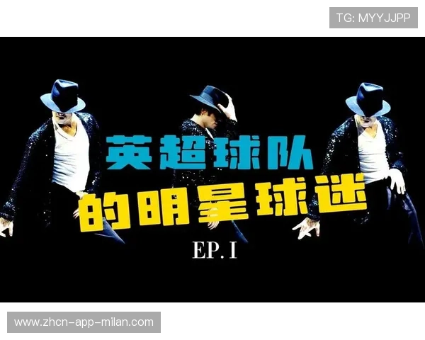 英超俱乐部球迷活动吸引全球粉丝参与互动