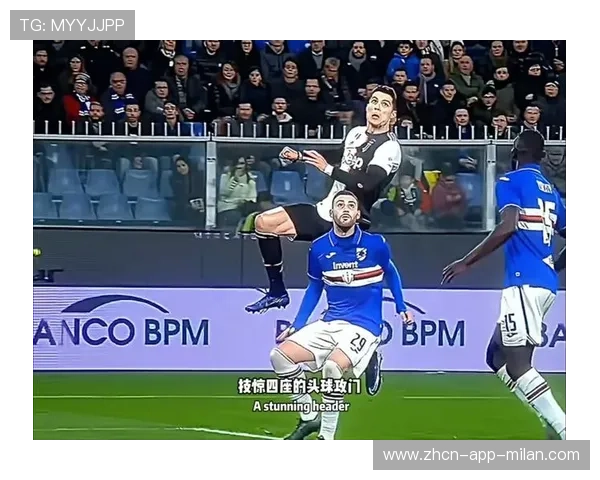 尤文中场长传找到身位，头球补射入网奠定胜局——一场关于力量与信念的软文